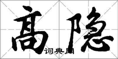 胡问遂高隐行书怎么写
