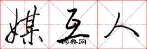 骆恒光媒互人行书怎么写