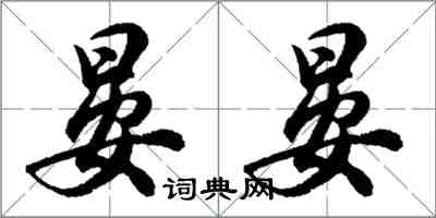 胡问遂晏晏行书怎么写
