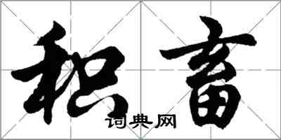 胡问遂积畜行书怎么写