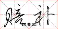 骆恒光赔补行书怎么写