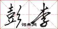 骆恒光彭李行书怎么写