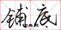 骆恒光铺底行书怎么写