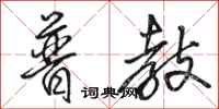 骆恒光普教行书怎么写