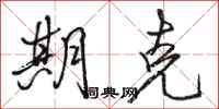 骆恒光期克行书怎么写