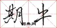 骆恒光期牛行书怎么写