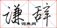 骆恒光谦辞行书怎么写