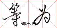 骆恒光等为行书怎么写