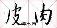 钱沛云皮肉行书怎么写