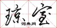 骆恒光琼室行书怎么写