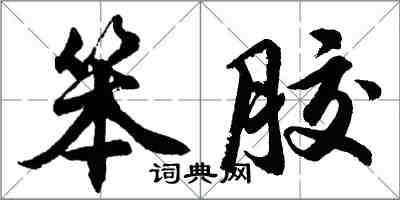 胡问遂笨胶行书怎么写