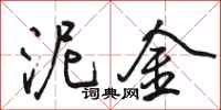 骆恒光泥金行书怎么写