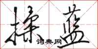 骆恒光揉蓝行书怎么写
