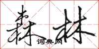 骆恒光森林行书怎么写
