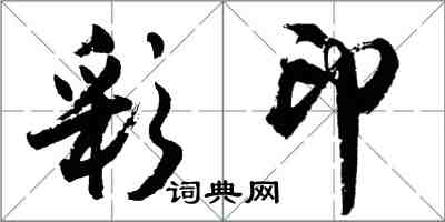 胡问遂彩印行书怎么写