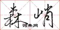 骆恒光森峭行书怎么写