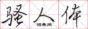 骆恒光骚人体行书怎么写