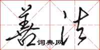 骆恒光善法行书怎么写