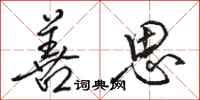 骆恒光善思行书怎么写