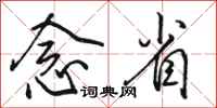骆恒光念省行书怎么写