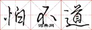 骆恒光怕不道行书怎么写