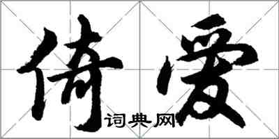 胡问遂倚爱行书怎么写