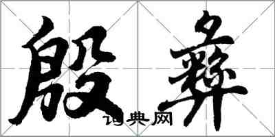 胡问遂殷彝行书怎么写