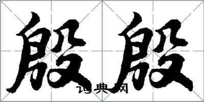 胡问遂殷殷行书怎么写