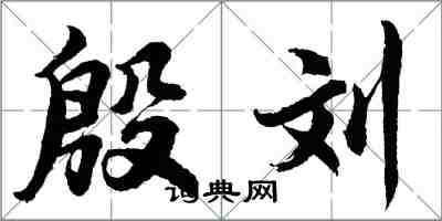 胡问遂殷刘行书怎么写