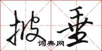 骆恒光披垂行书怎么写
