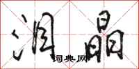 骆恒光泪晶行书怎么写