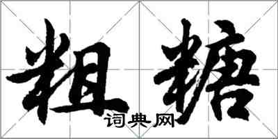 胡问遂粗糖行书怎么写