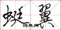骆恒光蜓翼行书怎么写