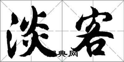 胡问遂淡客行书怎么写