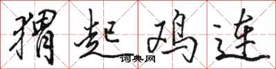 骆恒光猬起鸡连行书怎么写