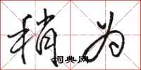骆恒光稍为行书怎么写