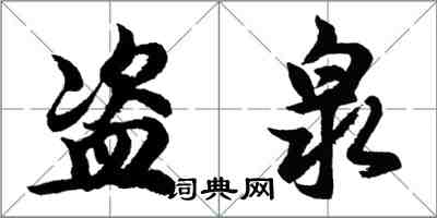 胡问遂盗泉行书怎么写