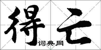 胡问遂得亡行书怎么写