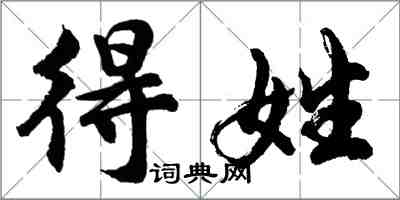 胡问遂得姓行书怎么写