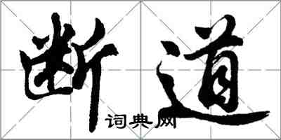 胡问遂断道行书怎么写