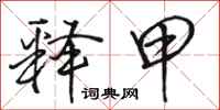 骆恒光释甲行书怎么写