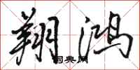 骆恒光翔鸿行书怎么写