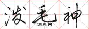 骆恒光泼毛神行书怎么写