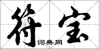 胡问遂符宝行书怎么写