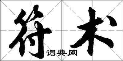 胡问遂符术行书怎么写