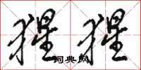 骆恒光猩猩行书怎么写