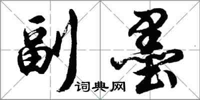 胡问遂副墨行书怎么写