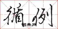 骆恒光循例行书怎么写