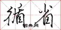 骆恒光循省行书怎么写