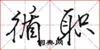 骆恒光循职行书怎么写